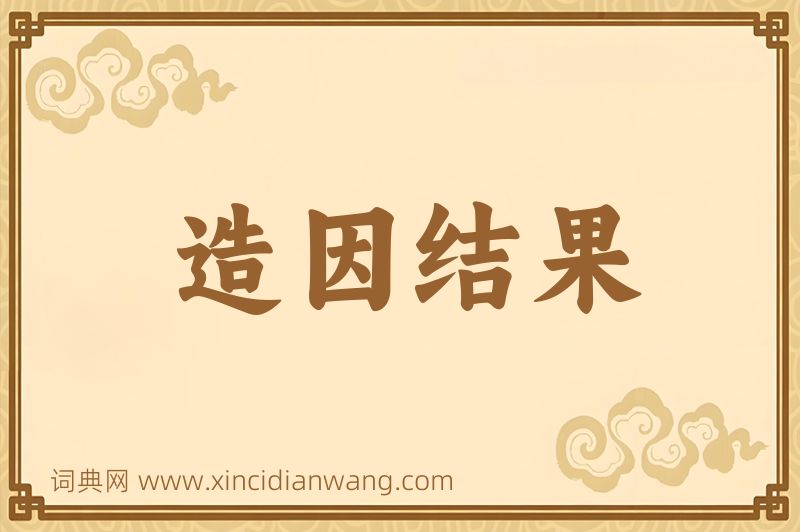 成语造因结果图片