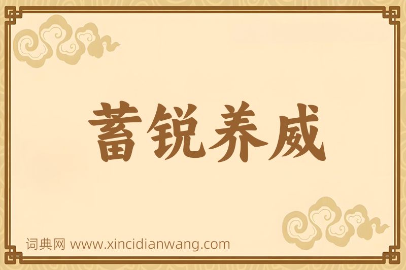 成语蓄锐养威图片
