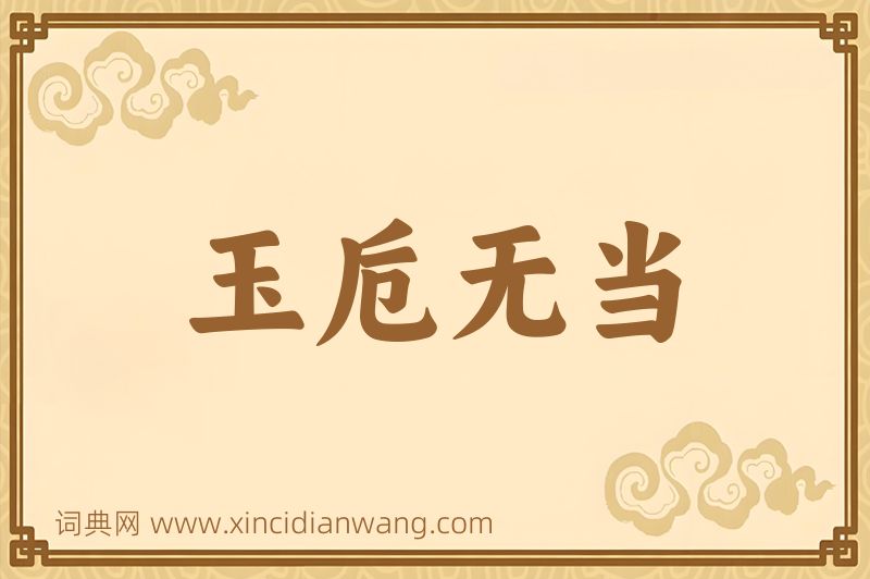 成语玉卮无当图片