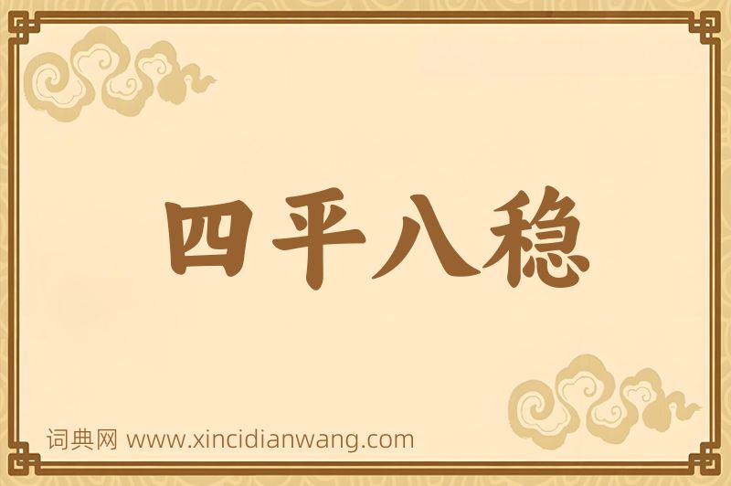成语四平八稳图片