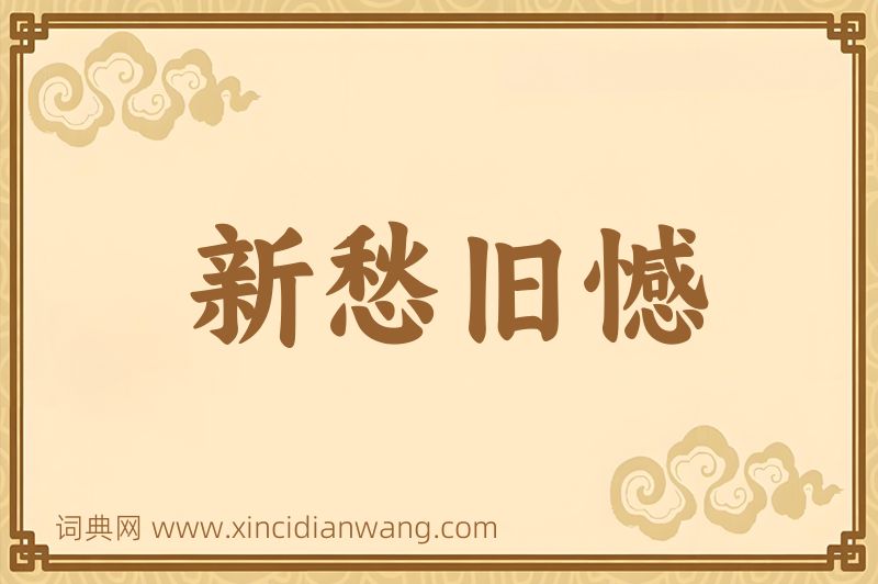 成语新愁旧憾图片