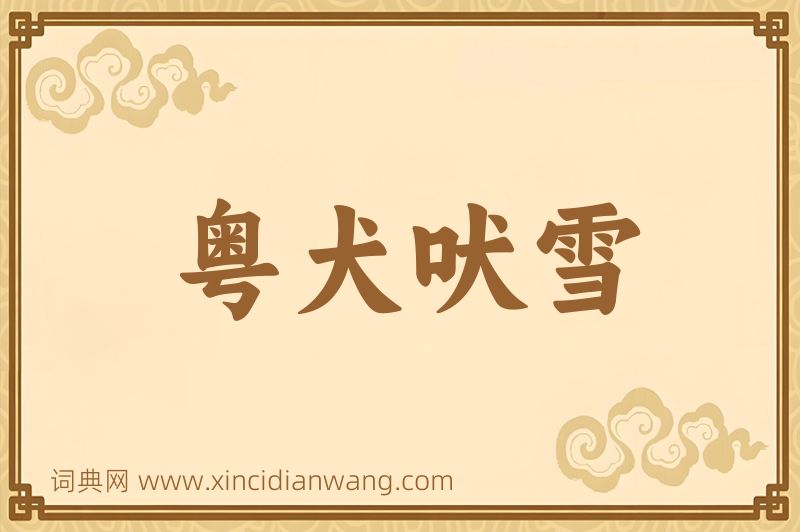 成语粤犬吠雪图片