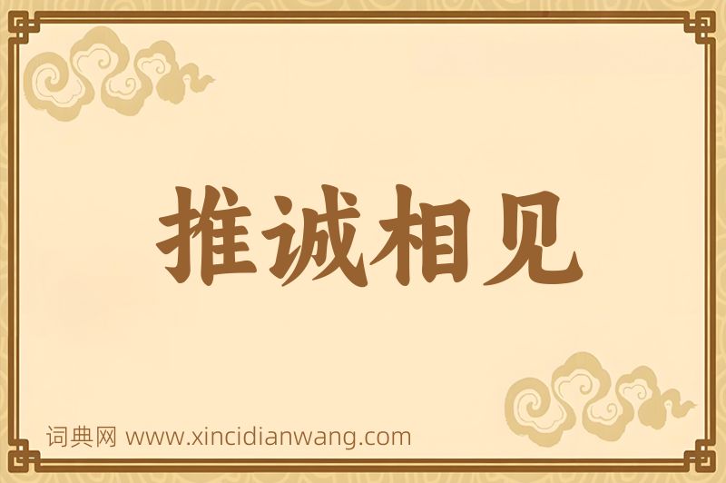 成语推诚相见图片