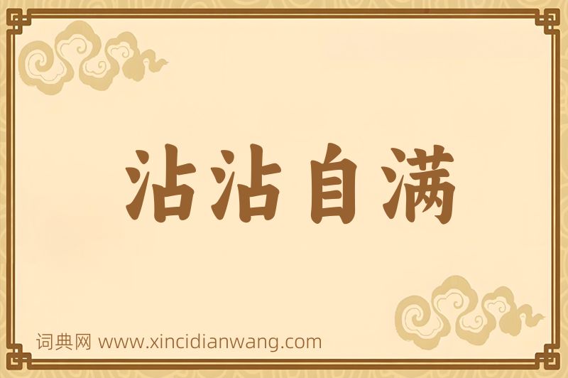 成语沾沾自满图片