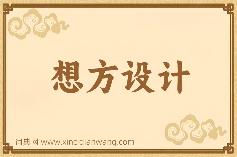 成语想方设计图片