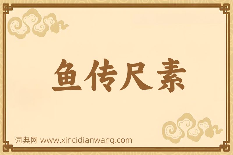 成语鱼传尺素图片