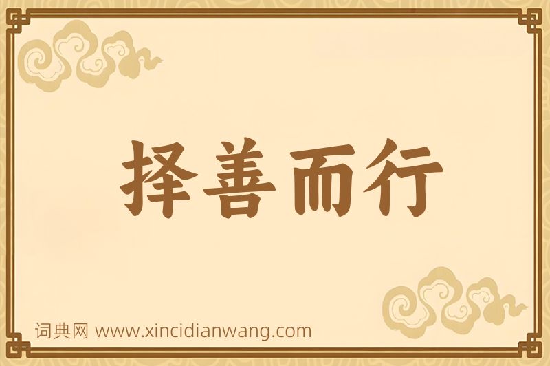 成语择善而行图片