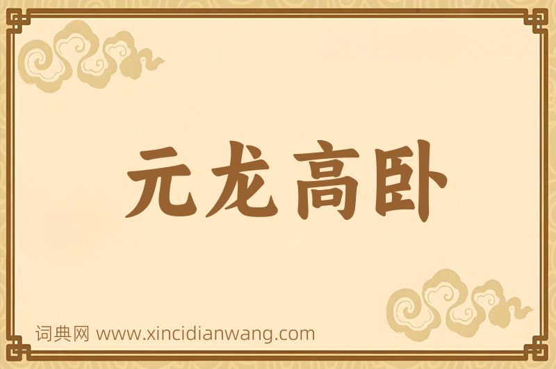 成语元龙高卧图片