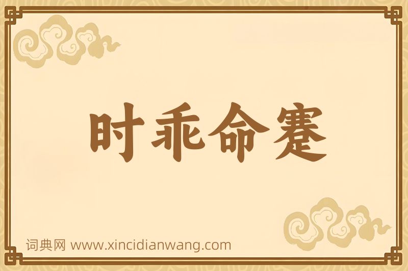 成语时乖命蹇图片