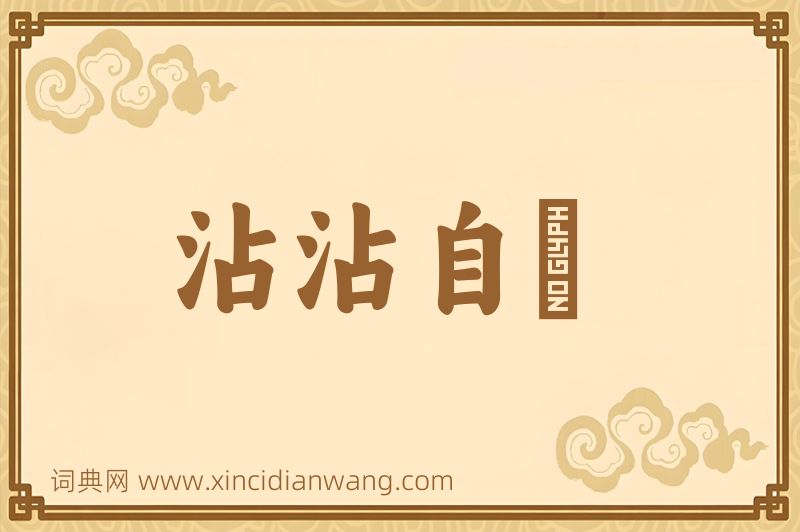 成语沾沾自衒图片