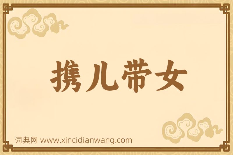 成语携儿带女图片