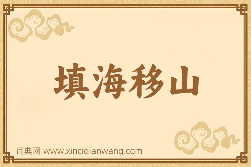 成语填海移山图片