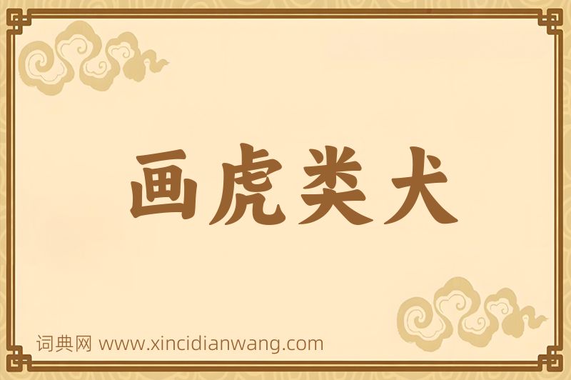 成语画虎类犬图片