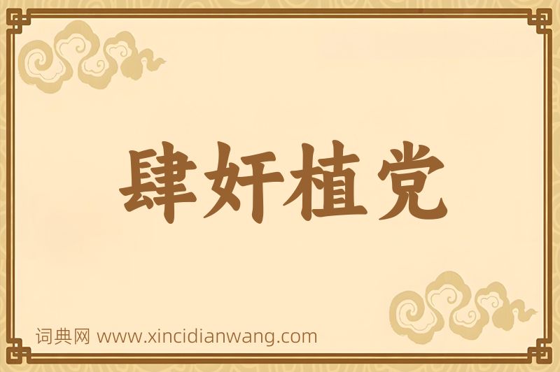 成语肆奸植党图片