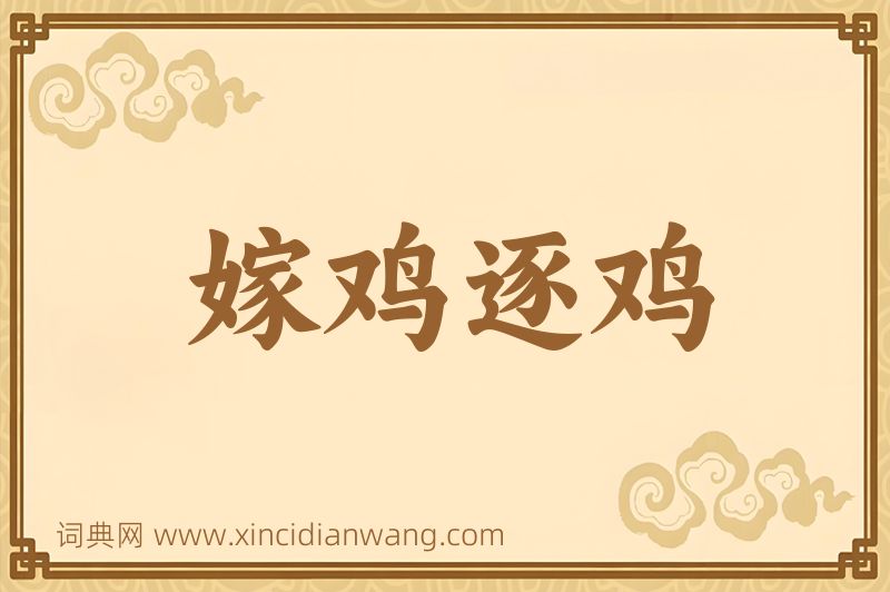 成语嫁鸡逐鸡图片