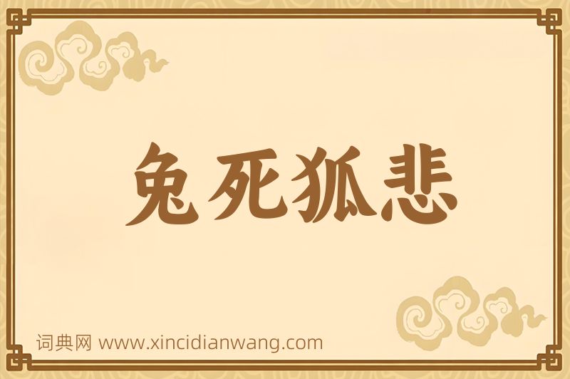 成语兔死狐悲图片