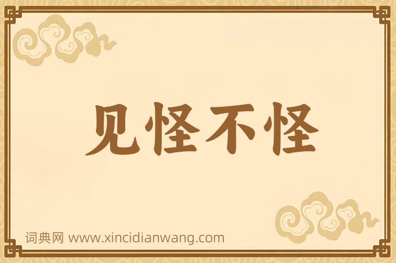 成语见怪不怪图片