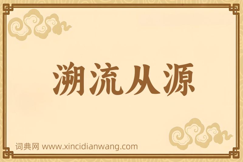 成语溯流从源图片