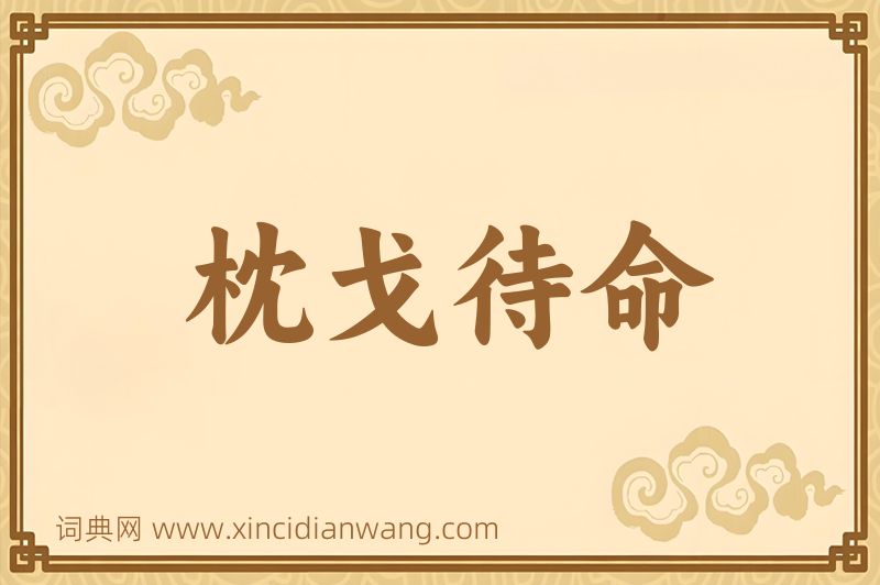 成语枕戈待命图片