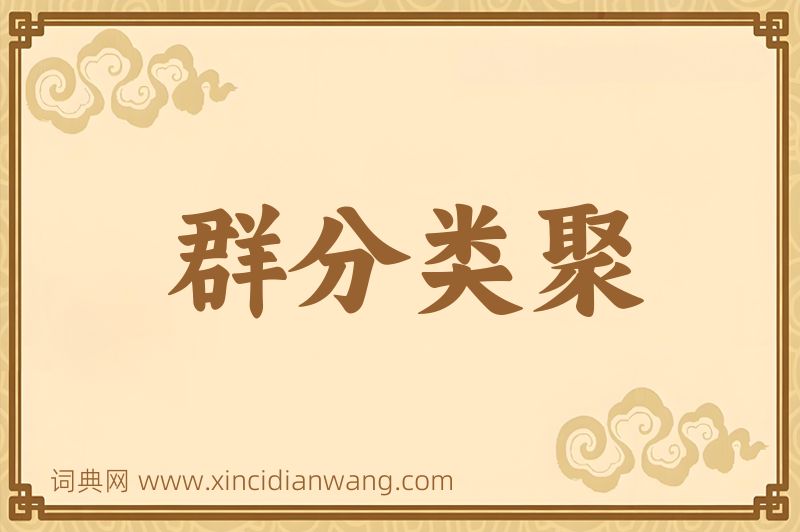 成语群分类聚图片