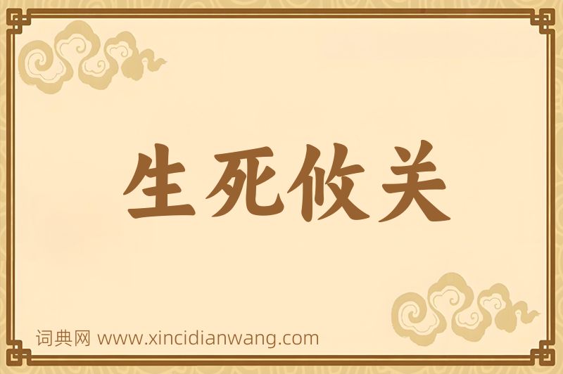 成语生死攸关图片