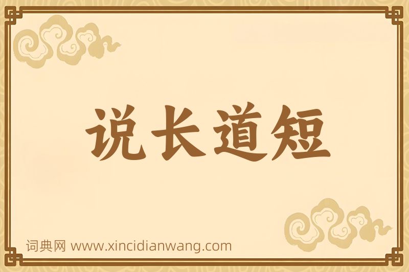 成语说长道短图片