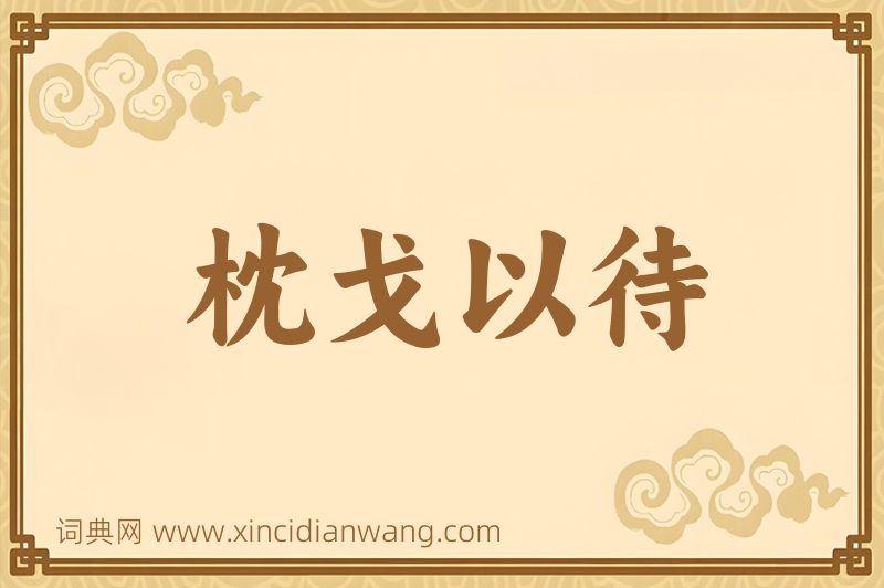 成语枕戈以待图片