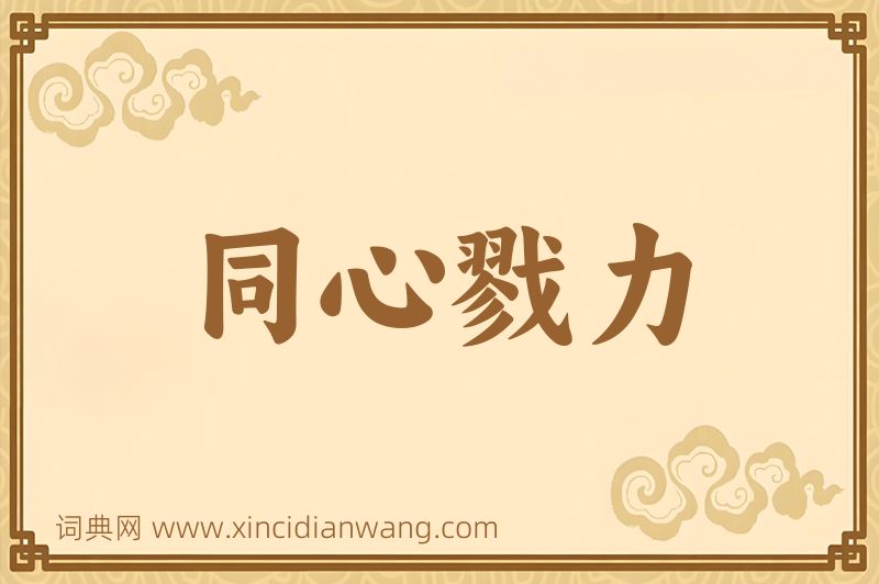 成语同心戮力图片