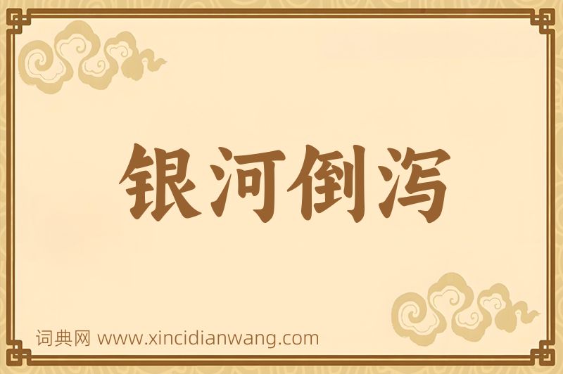 成语银河倒泻图片