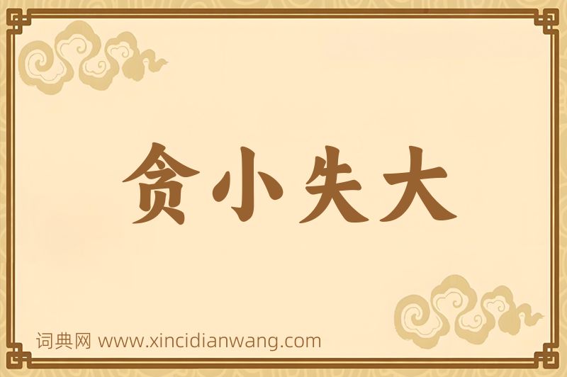 成语贪小失大图片