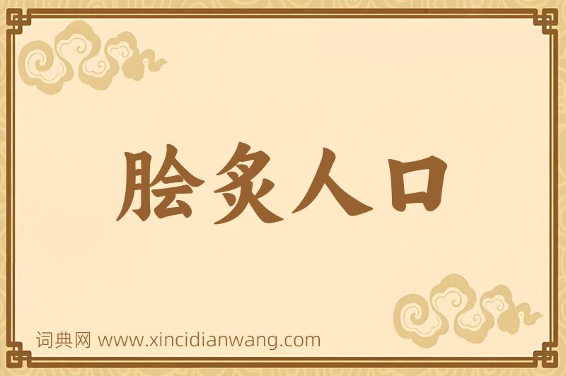 成语脍炙人口图片