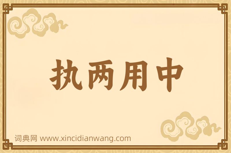 成语执两用中图片