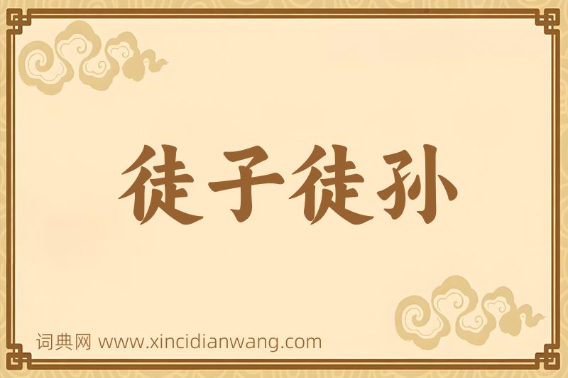 成语徒子徒孙图片