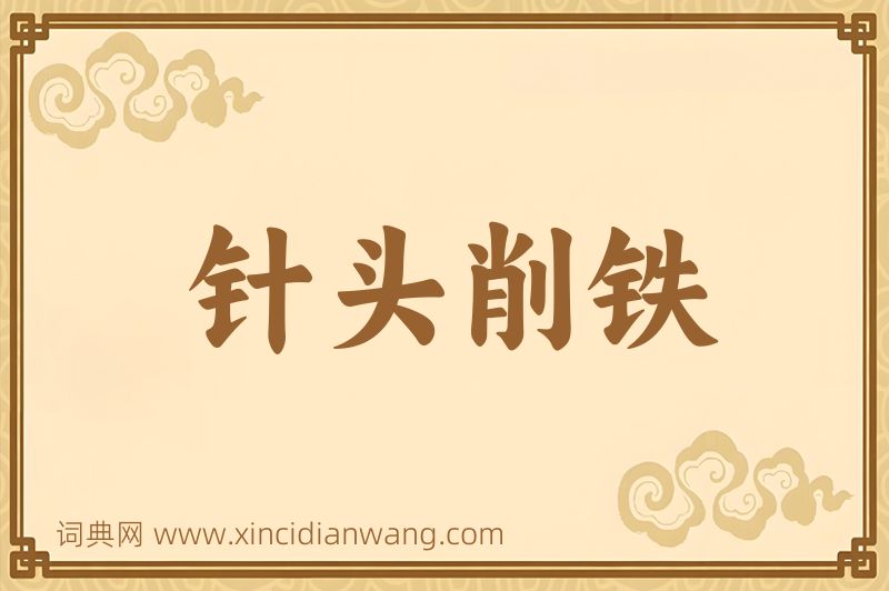 成语针头削铁图片