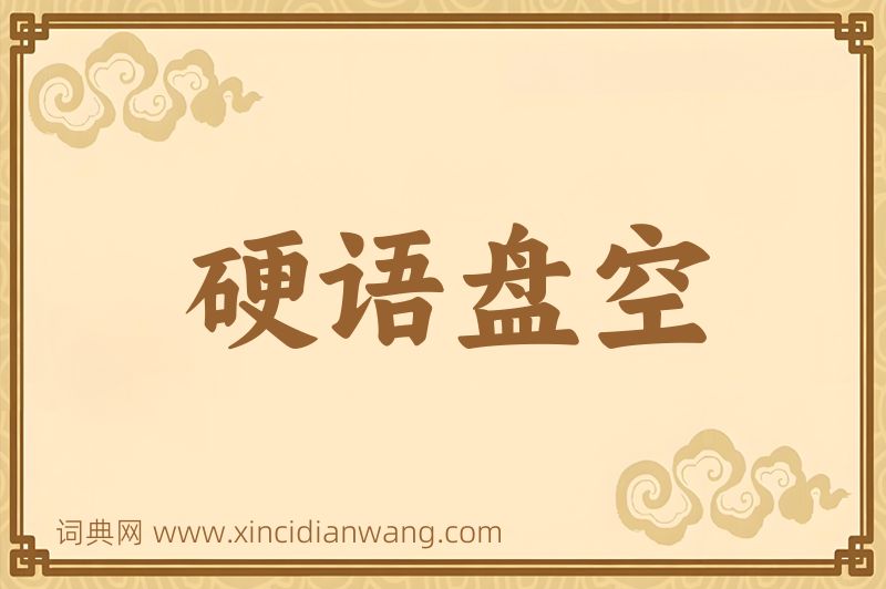 成语硬语盘空图片