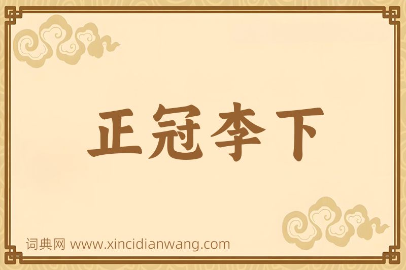 成语正冠李下图片