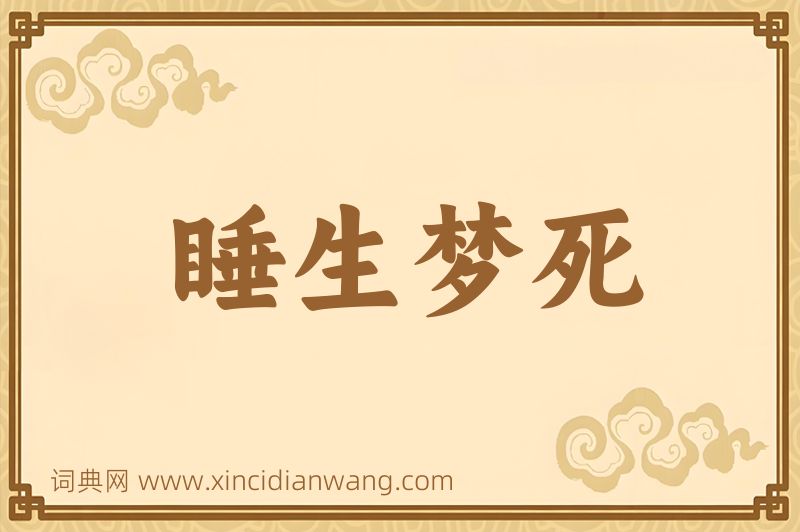 成语睡生梦死图片