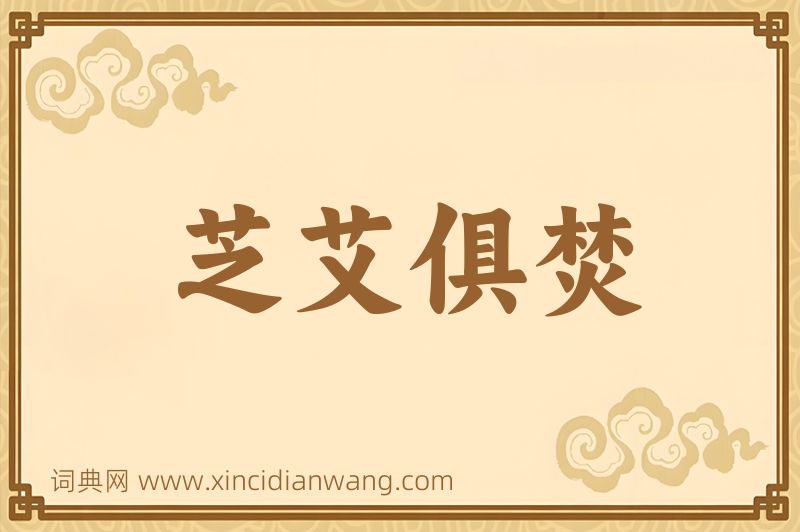 成语芝艾俱焚图片