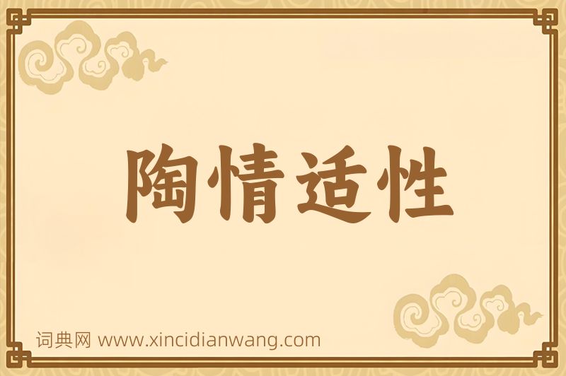 成语陶情适性图片