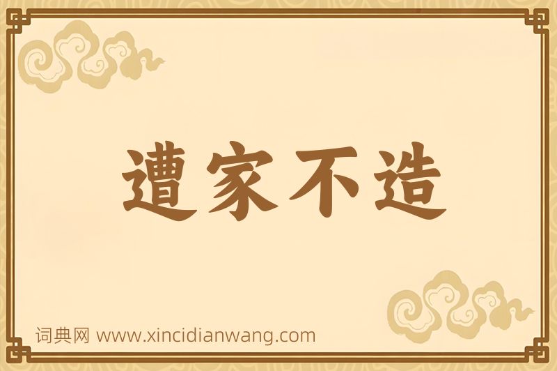 成语遭家不造图片