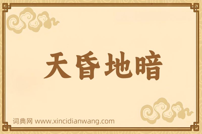 成语天昏地暗图片
