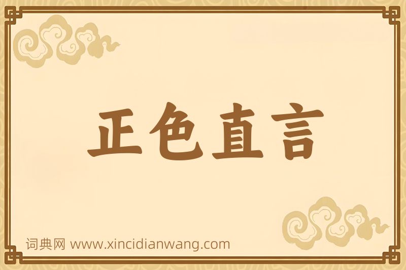 成语正色直言图片