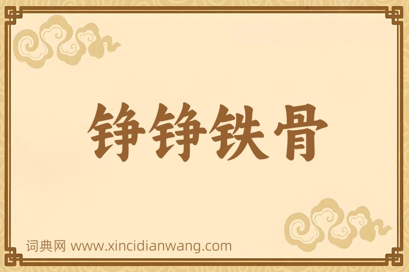 成语铮铮铁骨图片