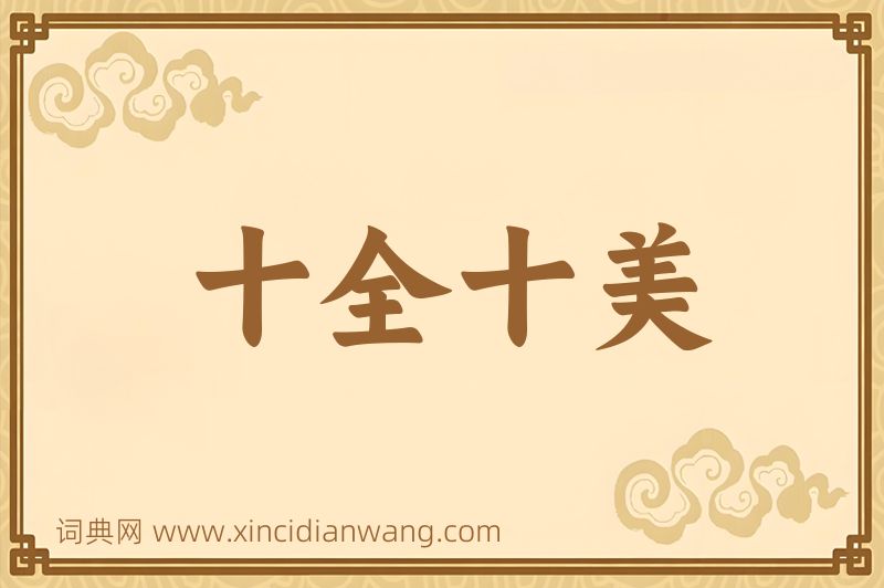 成语十全十美图片
