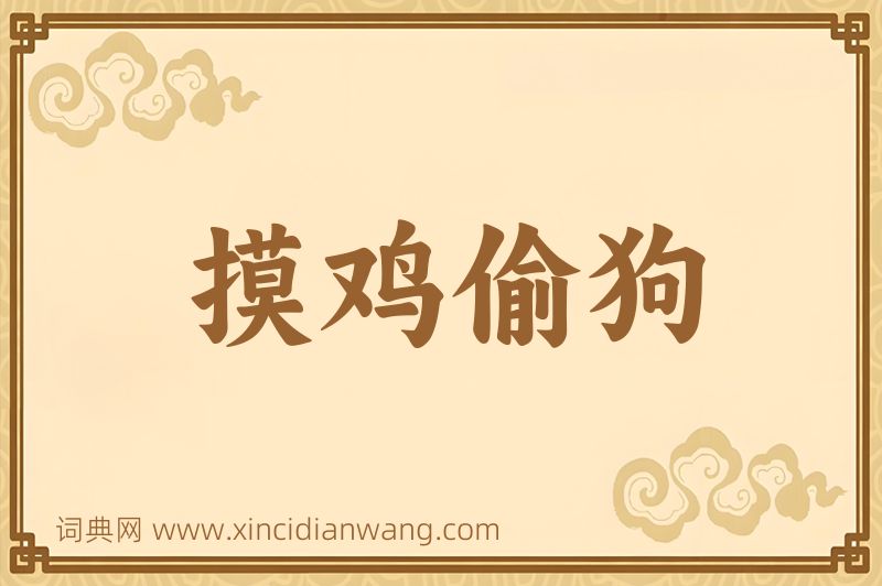 成语摸鸡偷狗图片