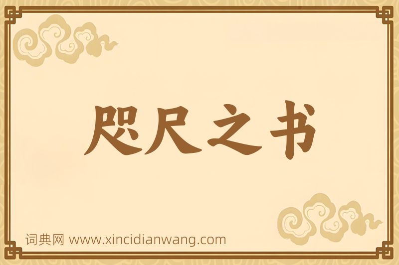 成语咫尺之书图片