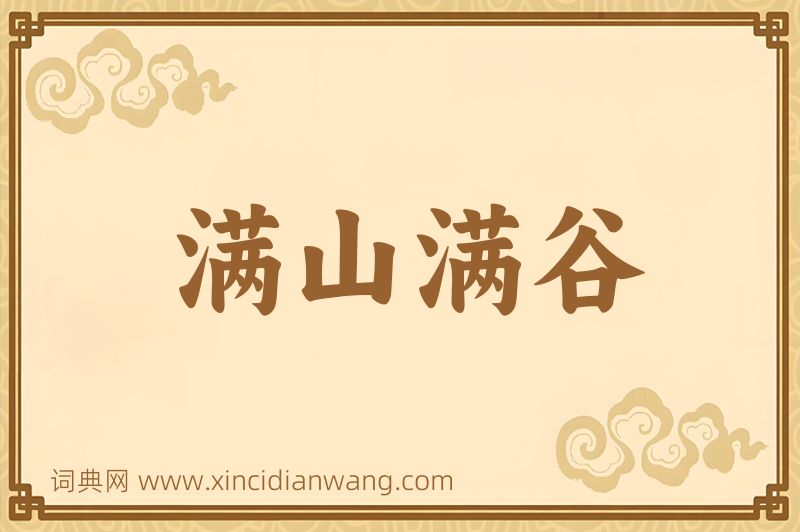 成语满山满谷图片