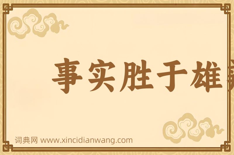 成语事实胜于雄辩图片