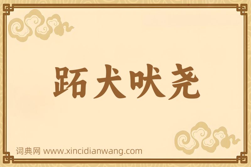 成语跖犬吠尧图片