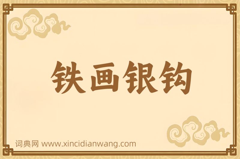 成语铁画银钩图片